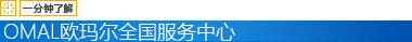 一分鐘了解意大利歐瑪爾